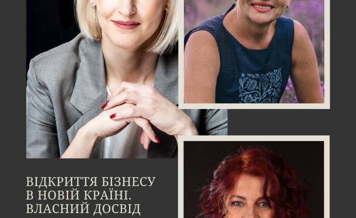 Вебінар: &quot;Відкриття бізнесу в новій країні. Власний досвід&quot; + Запис